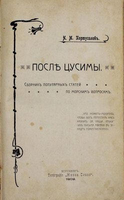 Португалов Н.М. После Цусимы. Сборник популярных статей по морским вопросам. Воронеж: Тип. «Живое слово», 1909.